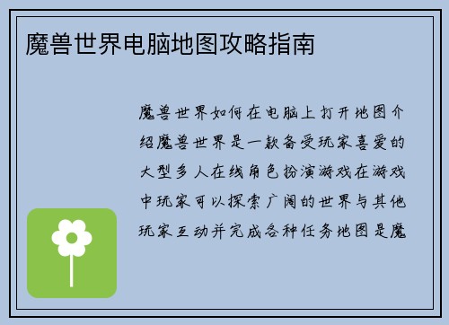 魔兽世界电脑地图攻略指南