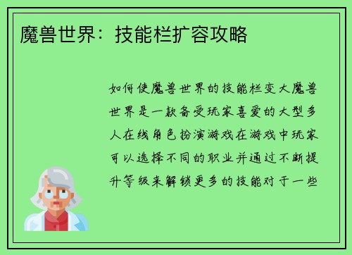 魔兽世界：技能栏扩容攻略