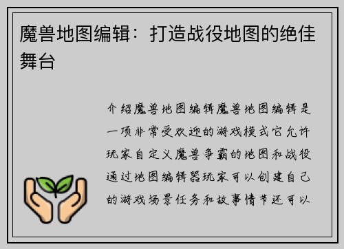 魔兽地图编辑：打造战役地图的绝佳舞台