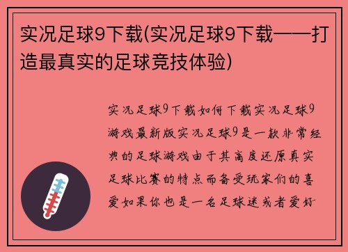 实况足球9下载(实况足球9下载——打造最真实的足球竞技体验)