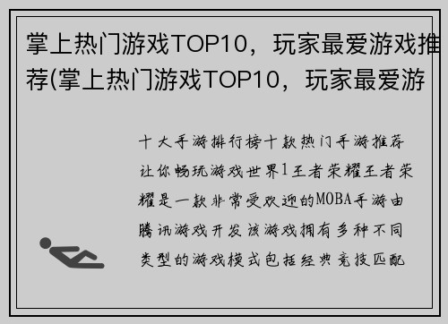 掌上热门游戏TOP10，玩家最爱游戏推荐(掌上热门游戏TOP10，玩家最爱游戏推荐续篇)