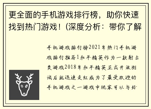更全面的手机游戏排行榜，助你快速找到热门游戏！(深度分析：带你了解最受欢迎的手机游戏排行榜，助你迅速掌握热门游戏！)
