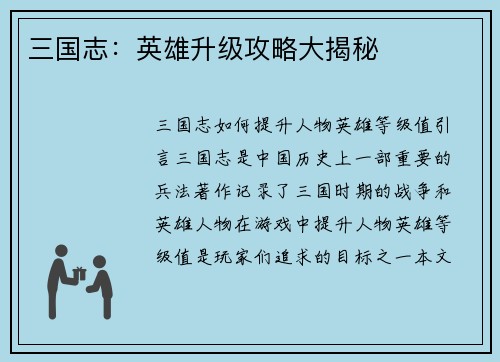 三国志：英雄升级攻略大揭秘